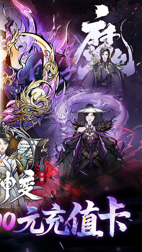 魔神变手游