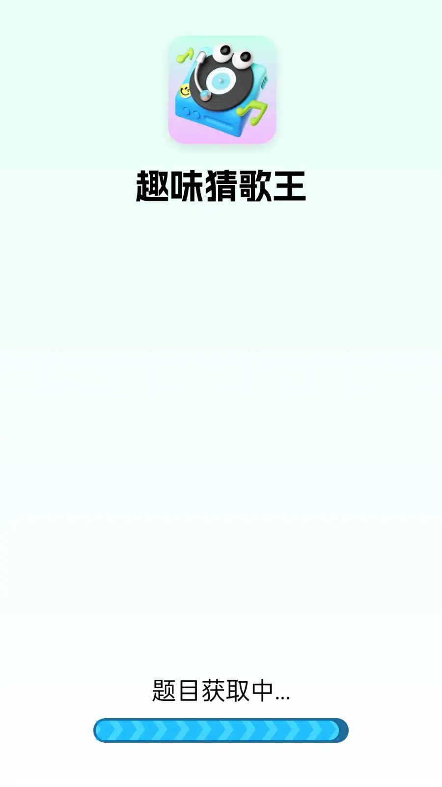 趣味猜歌王
