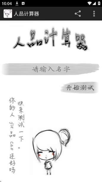 人品计算器