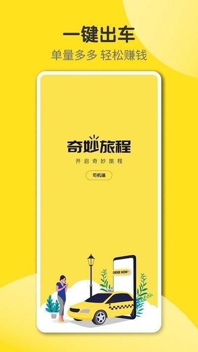 奇妙旅程网约车司机端
