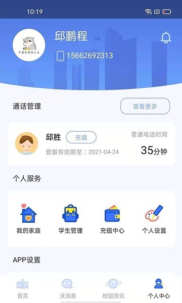 沃校通家长版