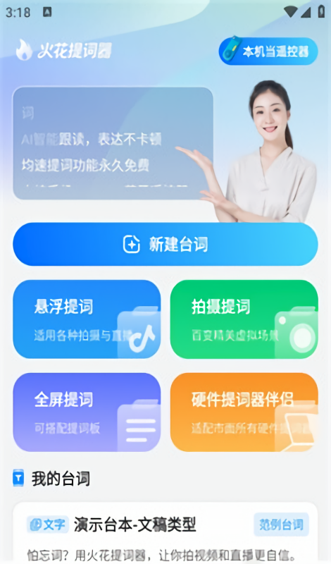 火花提词器