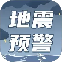 地震速报预警助手