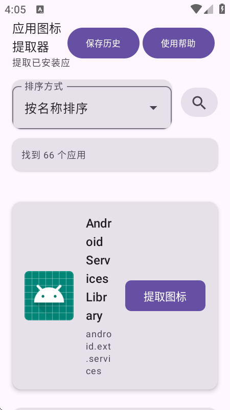 APP图标提取器免费版