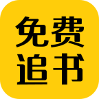 免费追书匣子无广告版
