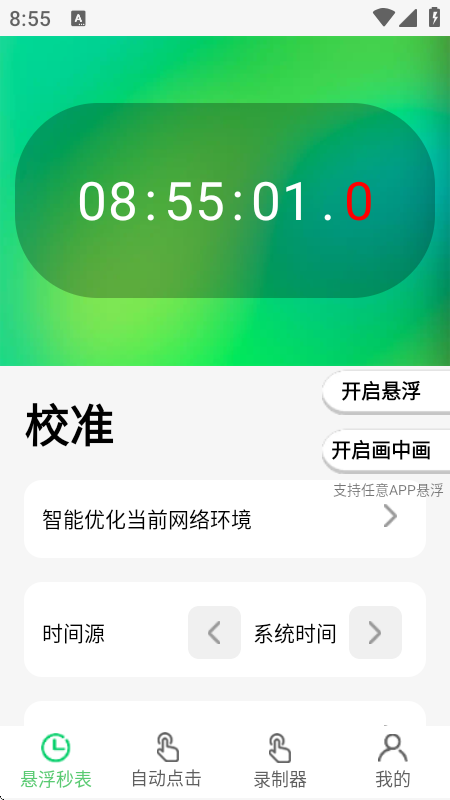 悬浮时钟点击器精准最新版