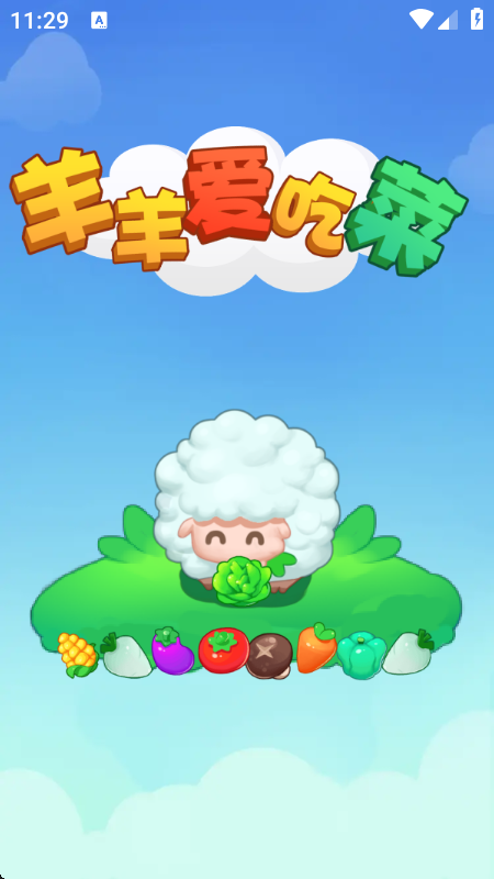 羊羊爱吃菜红包版