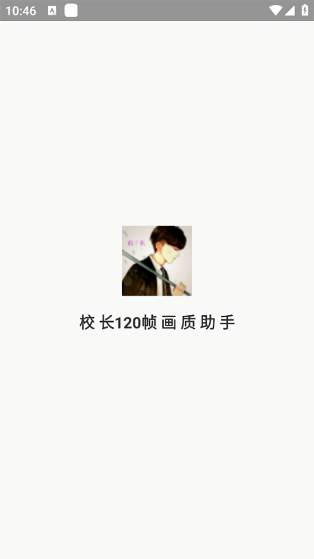 校长120帧官方正版