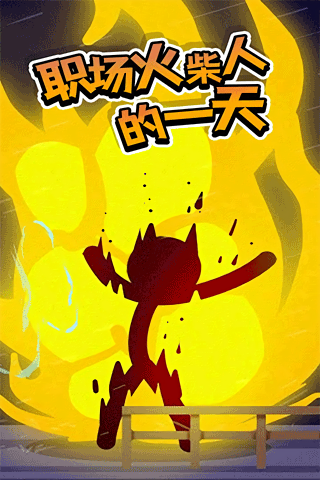 火柴人热血战斗