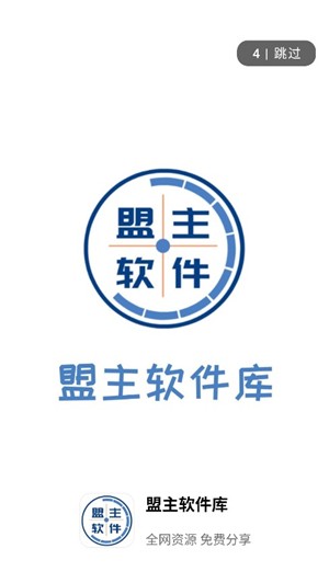 盟主软件库永久免费版