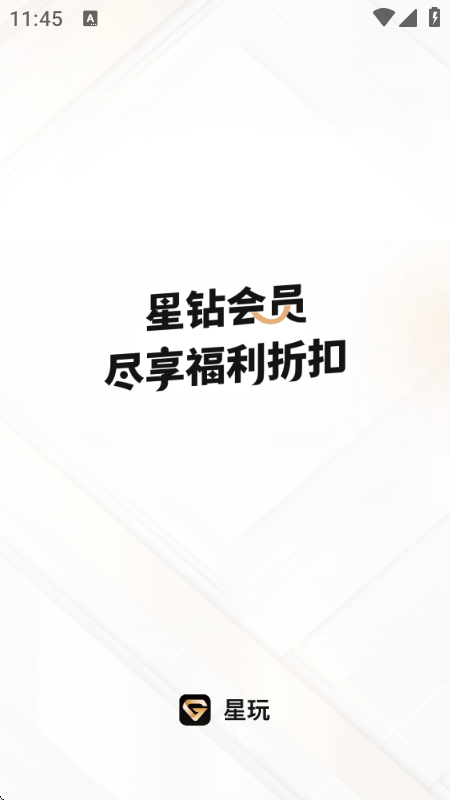 星玩app官方版