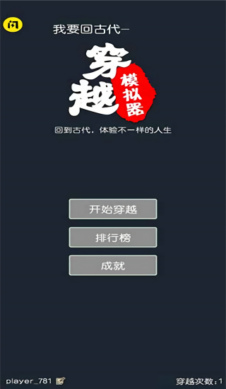 穿越模拟器免广告版