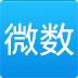 微数计算器免费版