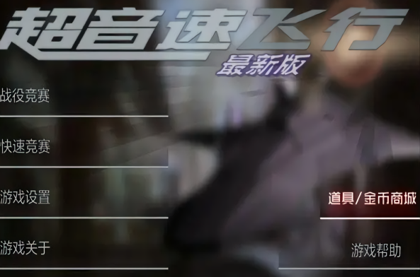 超音速飞行中文修改版