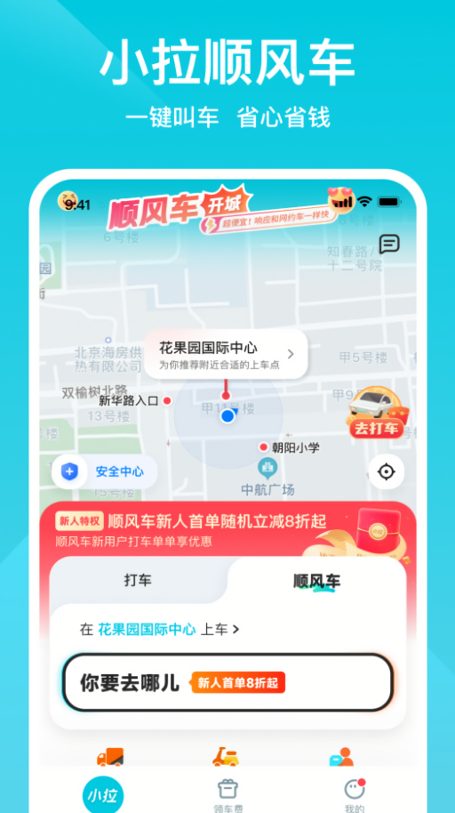 小拉出行打车软件最新版本