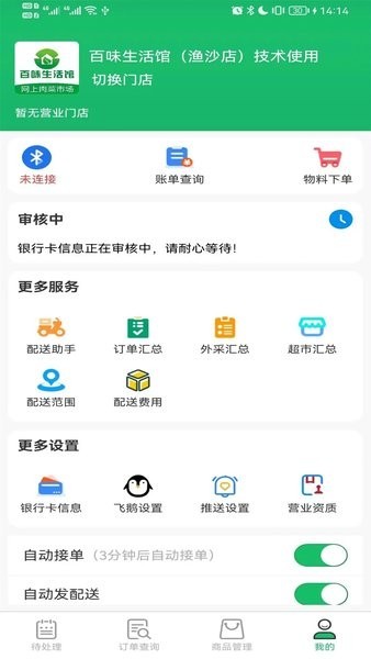 智鲜管家商家版