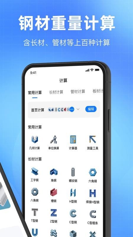 钢材计算器