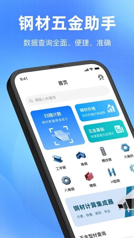 钢材计算器