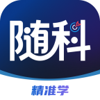 随科精准学永久免费版