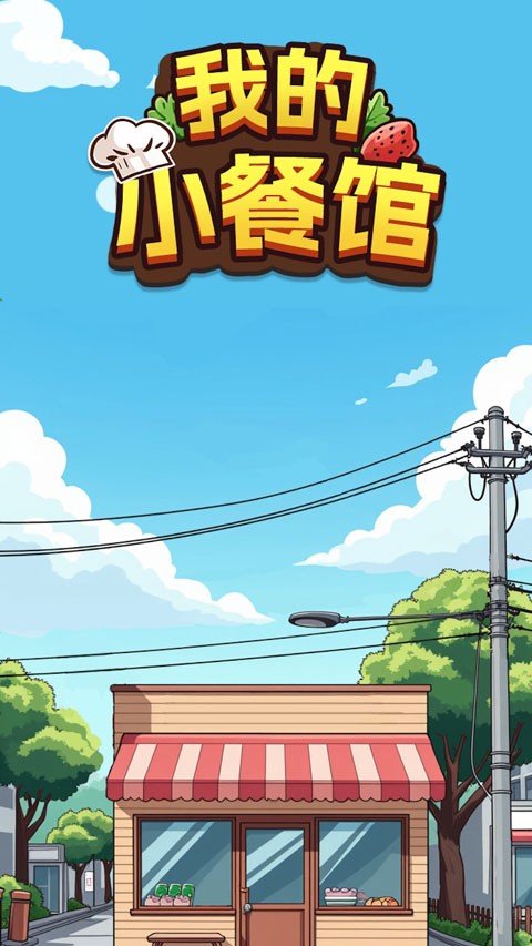 我的小餐馆赚钱版