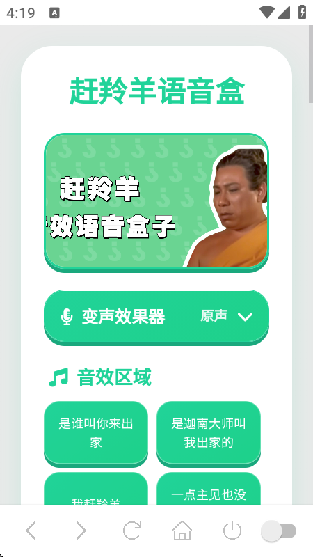 赶羚羊语音盒