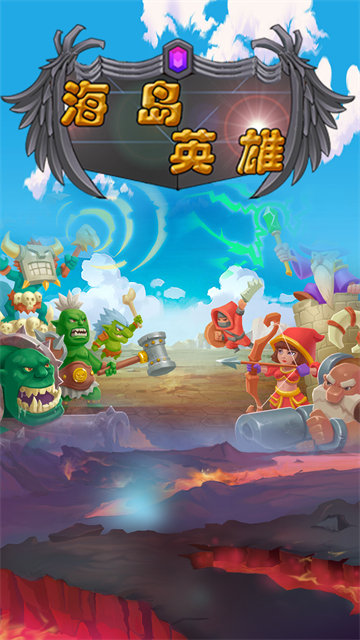 海岛英雄无广告版
