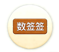 数签签神器