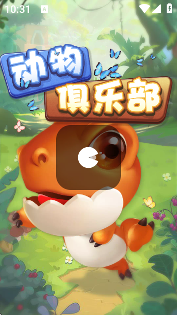 动物俱乐部红包版