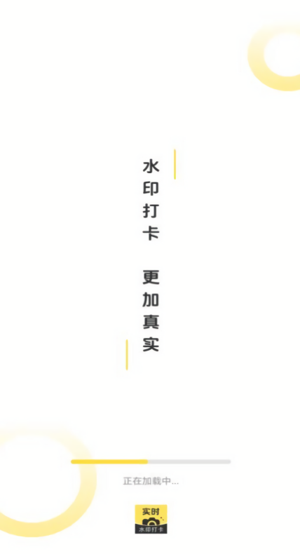 水印相机真打卡