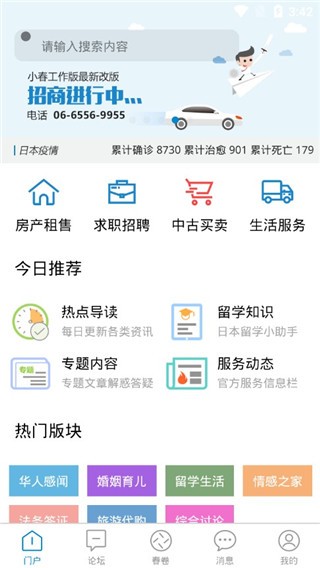 小春网在日华人工作版
