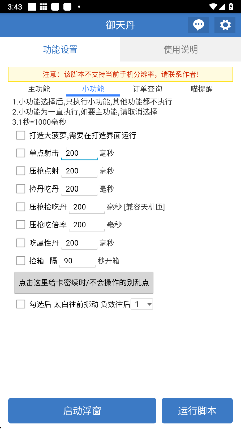 御天丹公益脚本app