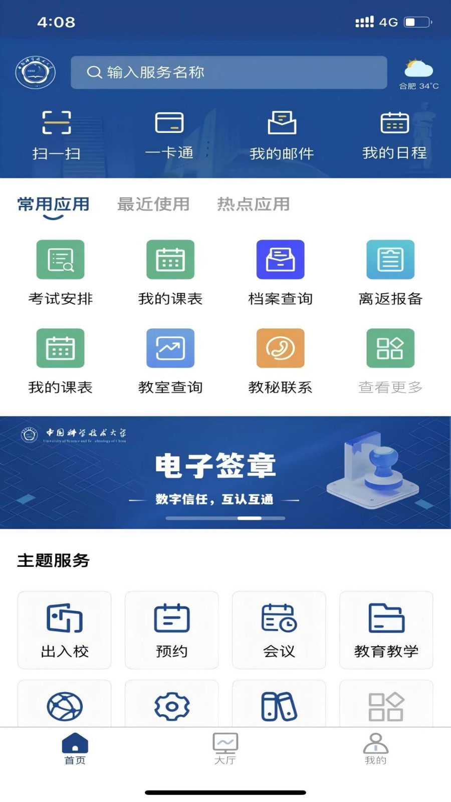 中国科大校园服务平台app