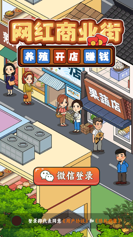 网红商业街赚钱版