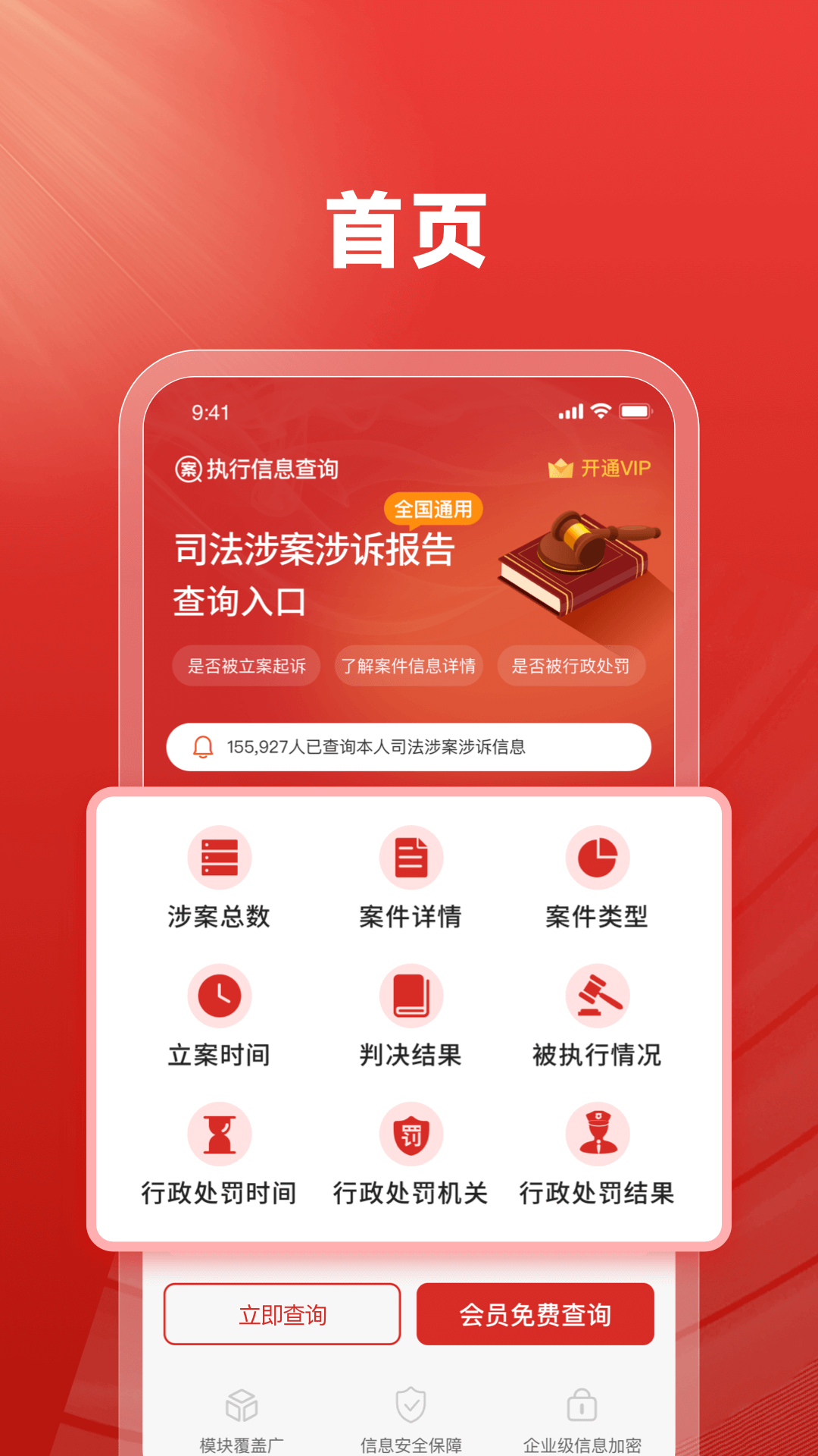 中国执行信息网个人查询系统APP