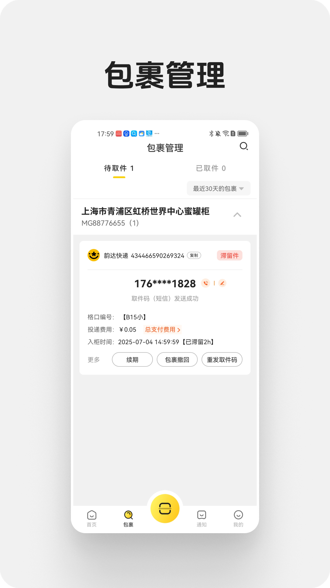 蜜罐快递管家