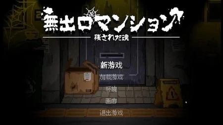 无出口公寓像素游戏直装版