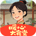 暖心大食堂红包版