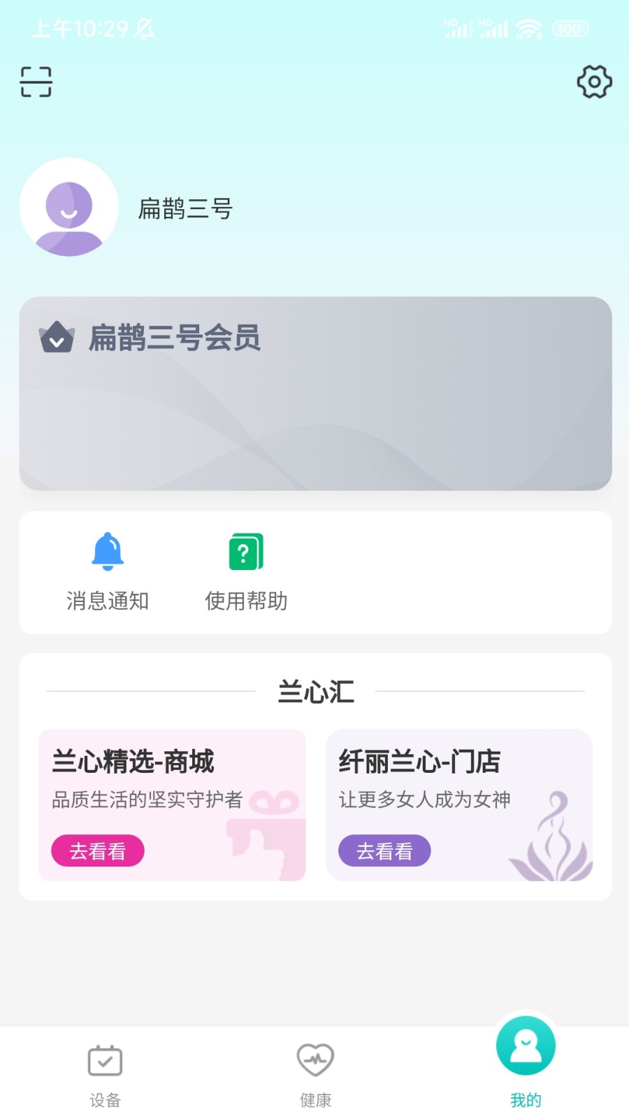 扁鹊三号智能手环app