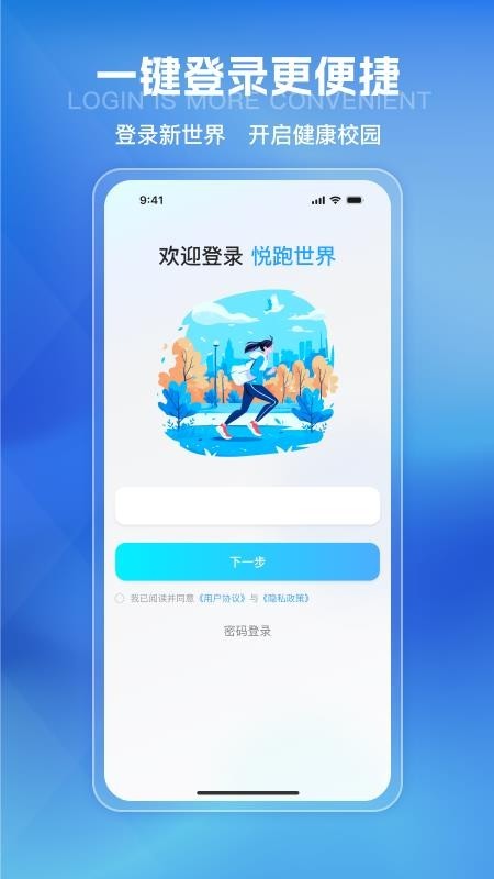 悦跑世界校园跑app