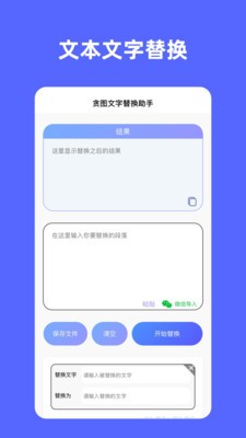 贪图文字替换助手