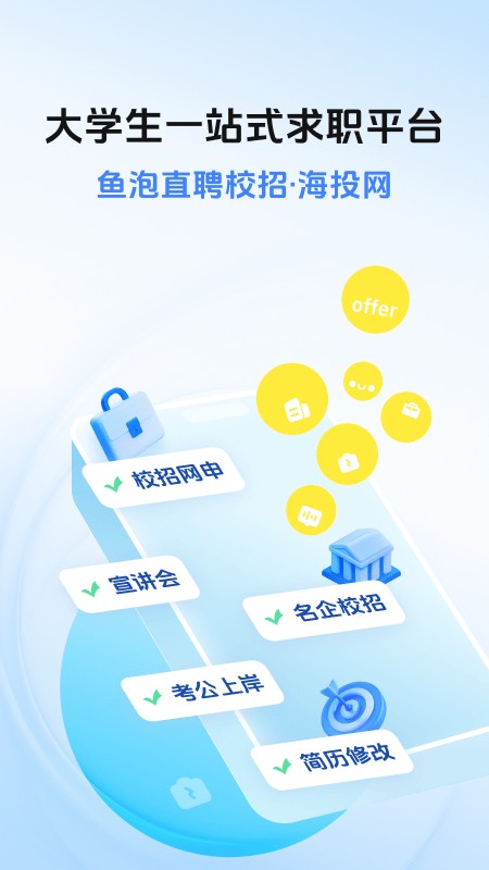 海投网校园招聘手机版