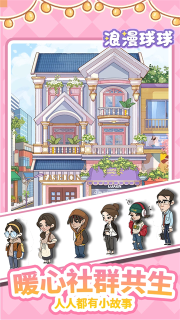 浪漫球球服装店