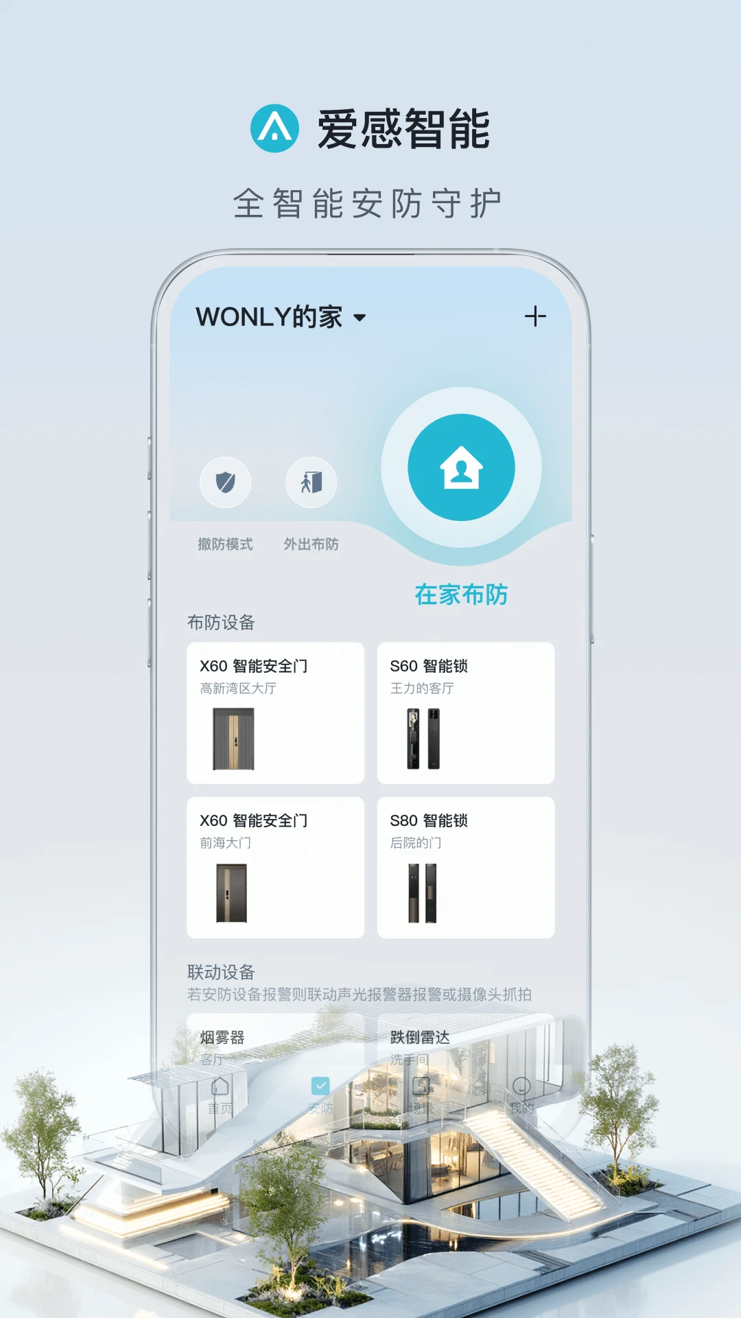 爱感智能家居