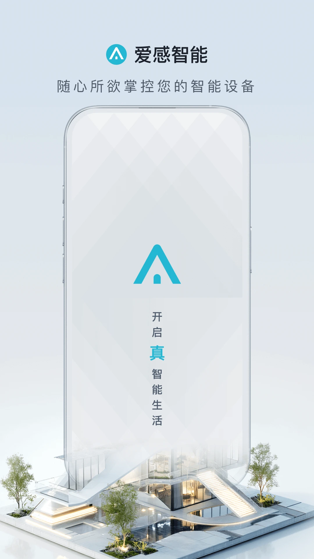 爱感智能家居