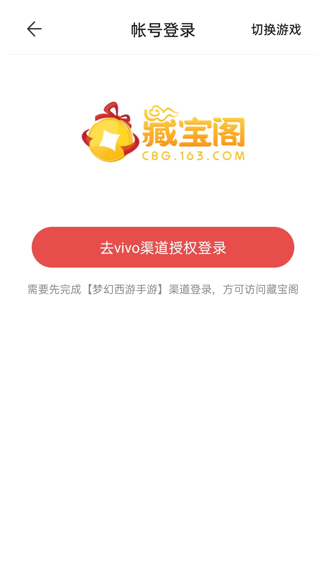 梦幻西游手游藏宝阁渠道版交易平台