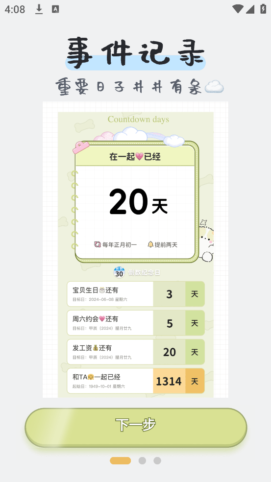 免费纪念日倒计时