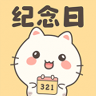 免费纪念日倒计时