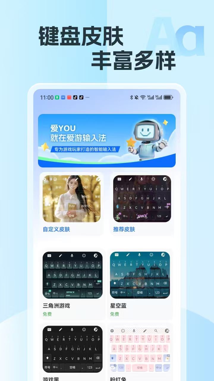 爱游输入法