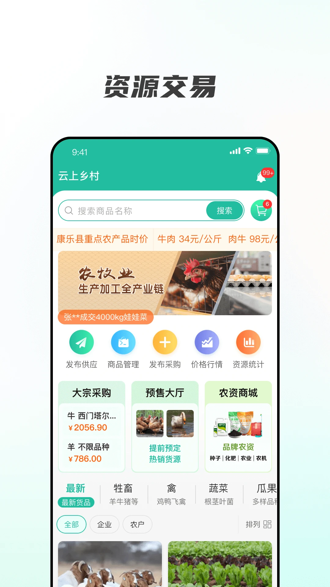 云上乡村农业资源交易平台