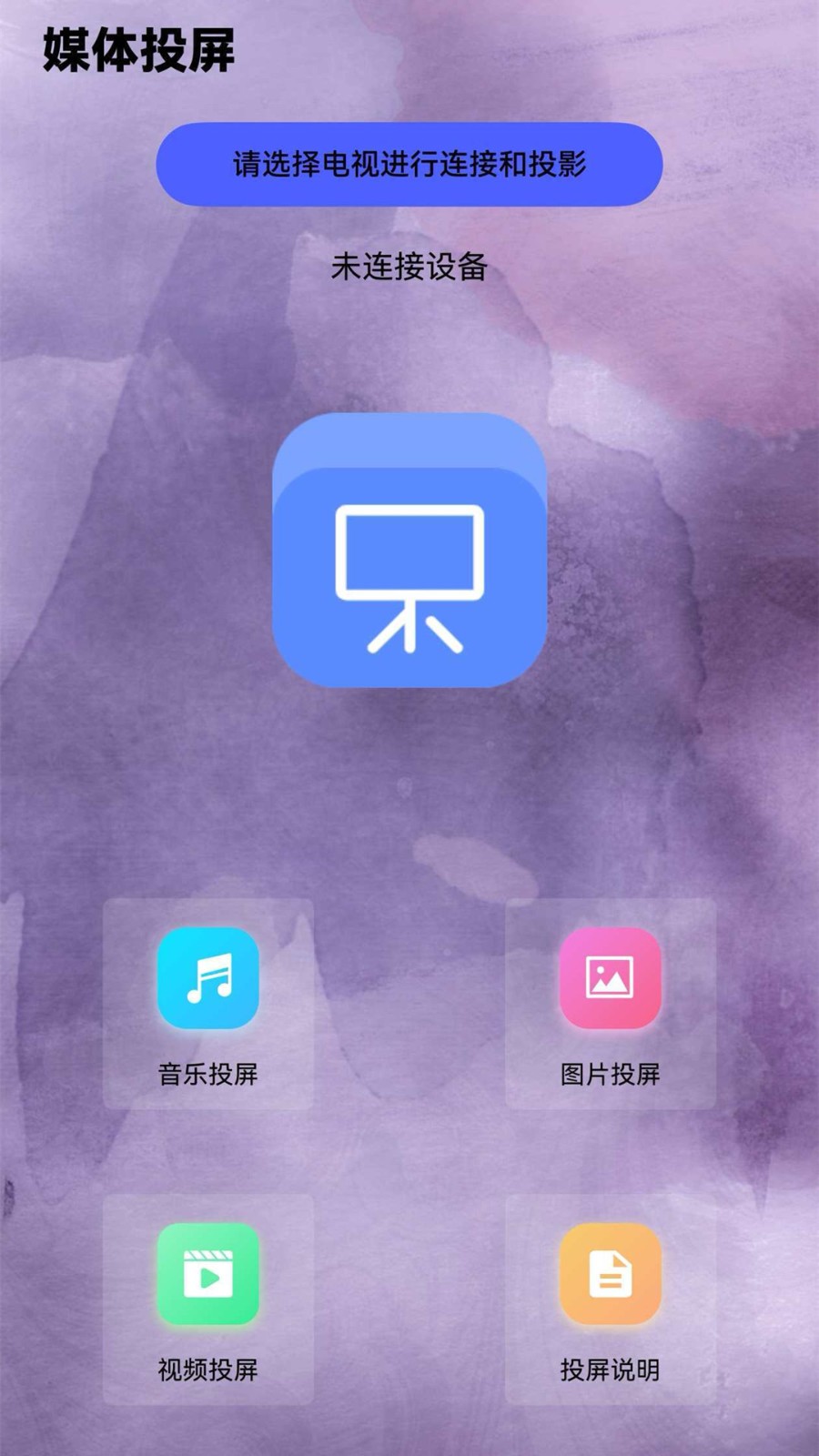 多屏互动投屏电视app